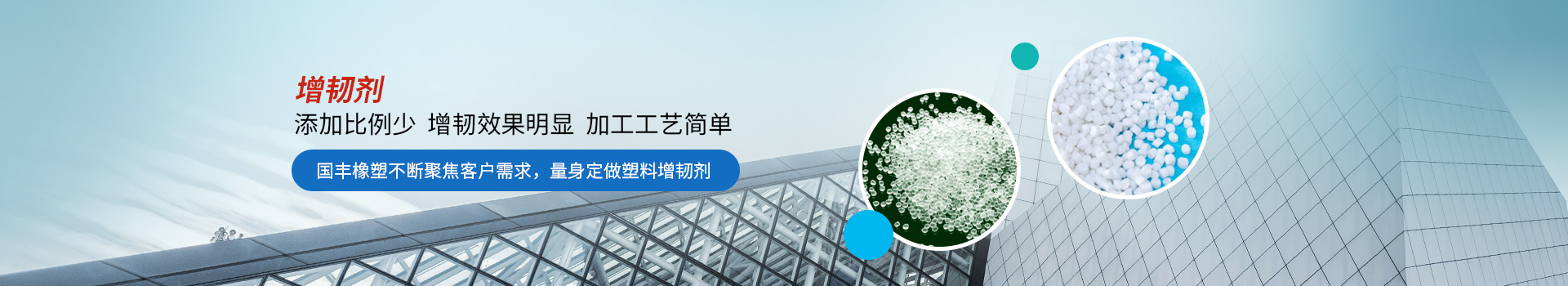 增韌劑添加比例少，增韌效果明顯