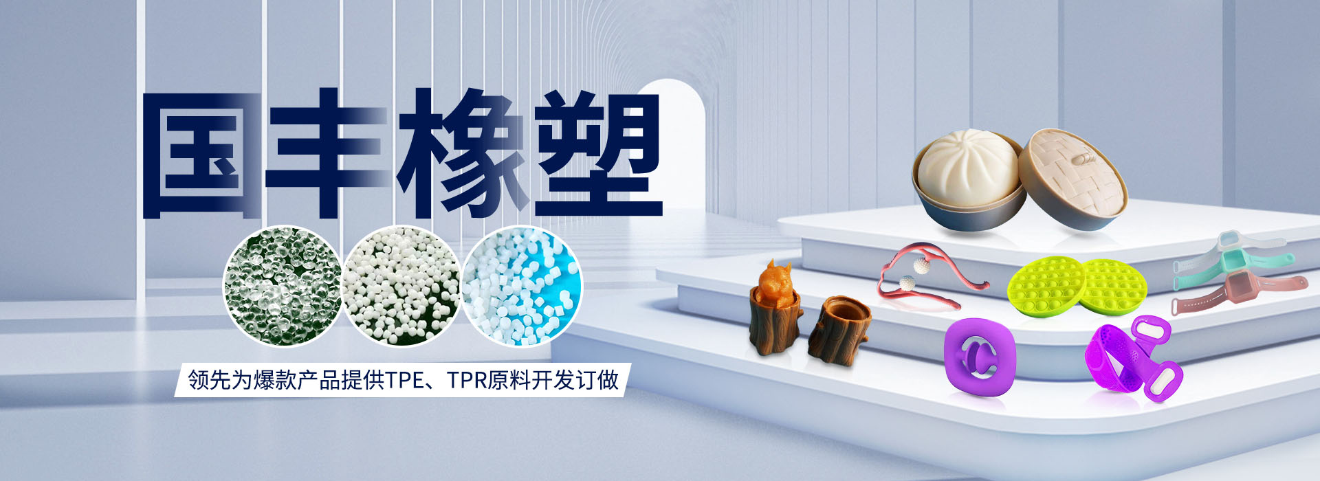 國(guó)豐橡塑率先為爆款產(chǎn)品提供TPE、TPR原料開(kāi)發(fā)定做
