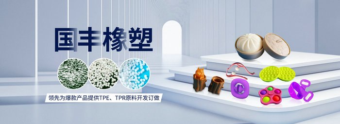 國(guó)豐橡塑率先為爆款產(chǎn)品提供TPE、TPR原料開(kāi)發(fā)定做